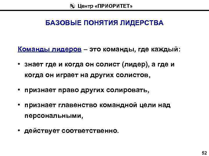 Центр «ПРИОРИТЕТ» БАЗОВЫЕ ПОНЯТИЯ ЛИДЕРСТВА Команды лидеров – это команды, где каждый: • знает