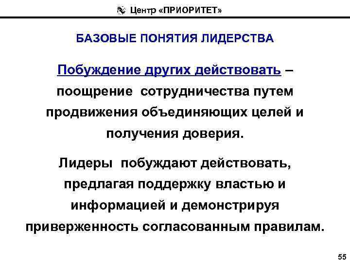 Центр «ПРИОРИТЕТ» БАЗОВЫЕ ПОНЯТИЯ ЛИДЕРСТВА Побуждение других действовать – поощрение сотрудничества путем продвижения объединяющих
