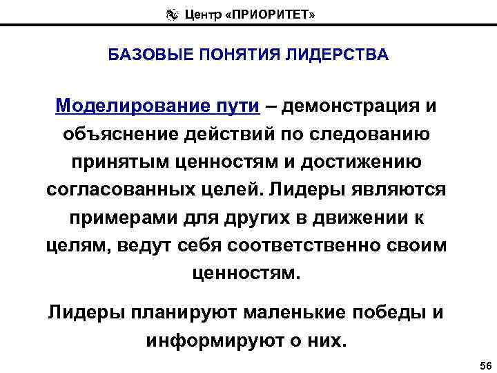 Центр «ПРИОРИТЕТ» БАЗОВЫЕ ПОНЯТИЯ ЛИДЕРСТВА Моделирование пути – демонстрация и объяснение действий по следованию