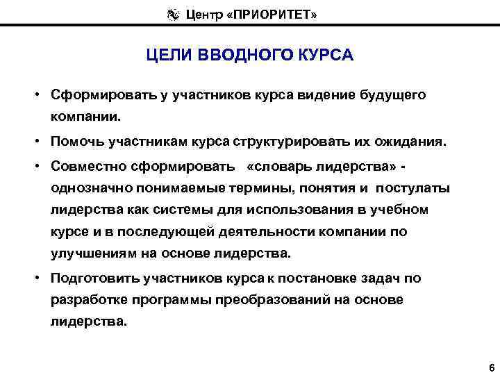 Центр «ПРИОРИТЕТ» ЦЕЛИ ВВОДНОГО КУРСА • Сформировать у участников курса видение будущего компании. •