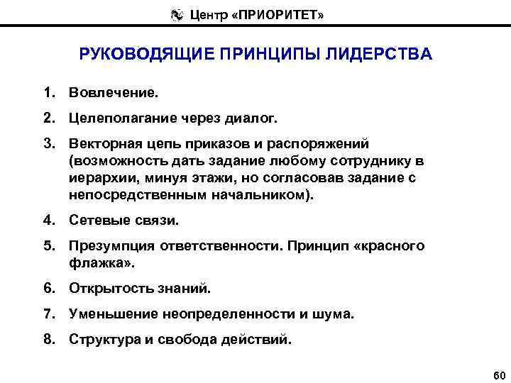 Центр «ПРИОРИТЕТ» РУКОВОДЯЩИЕ ПРИНЦИПЫ ЛИДЕРСТВА 1. Вовлечение. 2. Целеполагание через диалог. 3. Векторная цепь