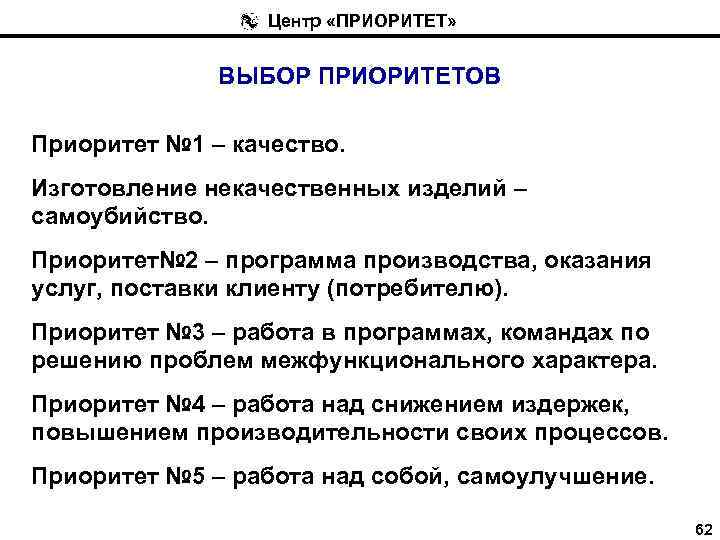 Центр «ПРИОРИТЕТ» ВЫБОР ПРИОРИТЕТОВ Приоритет № 1 – качество. Изготовление некачественных изделий – самоубийство.