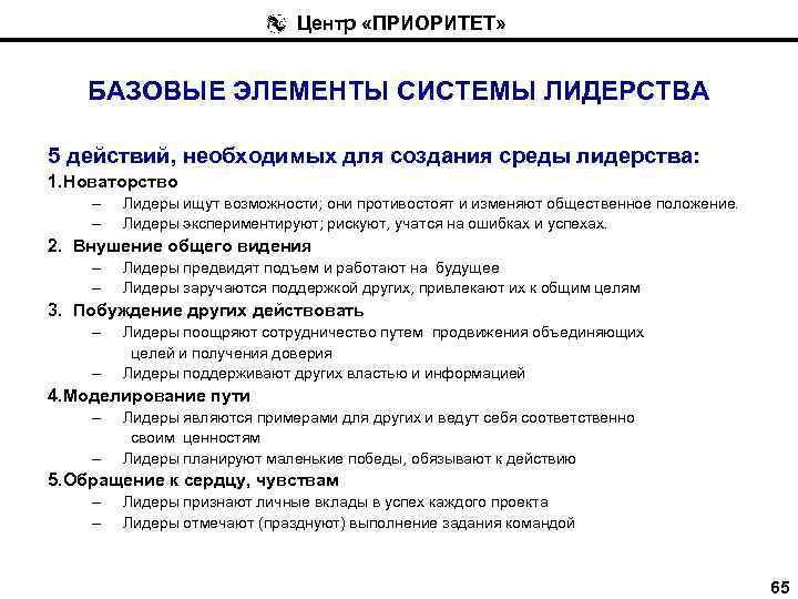 Центр «ПРИОРИТЕТ» БАЗОВЫЕ ЭЛЕМЕНТЫ СИСТЕМЫ ЛИДЕРСТВА 5 действий, необходимых для создания среды лидерства: 1.