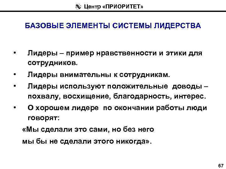 Центр «ПРИОРИТЕТ» БАЗОВЫЕ ЭЛЕМЕНТЫ СИСТЕМЫ ЛИДЕРСТВА • Лидеры – пример нравственности и этики для