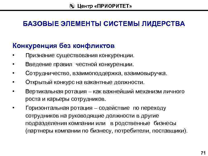 Центр «ПРИОРИТЕТ» БАЗОВЫЕ ЭЛЕМЕНТЫ СИСТЕМЫ ЛИДЕРСТВА Конкуренция без конфликтов • Признание существования конкуренции. •