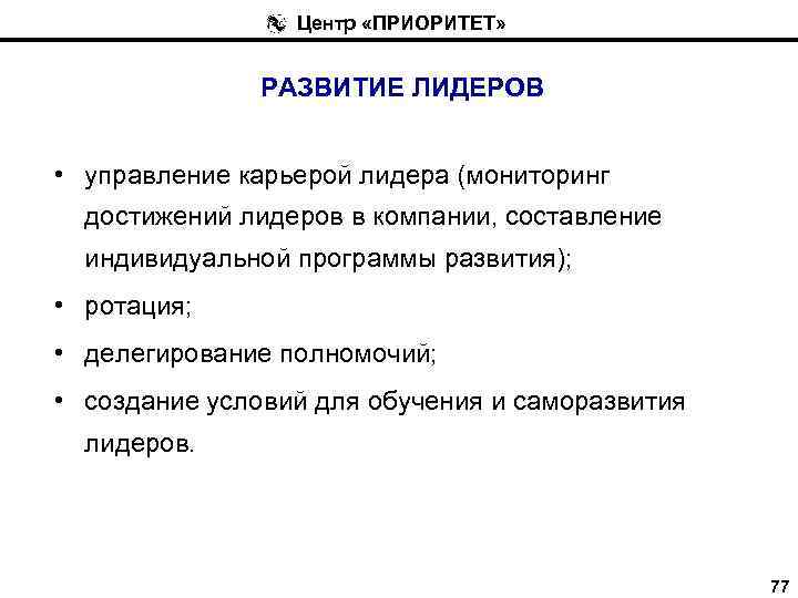 Центр «ПРИОРИТЕТ» РАЗВИТИЕ ЛИДЕРОВ • управление карьерой лидера (мониторинг достижений лидеров в компании, составление