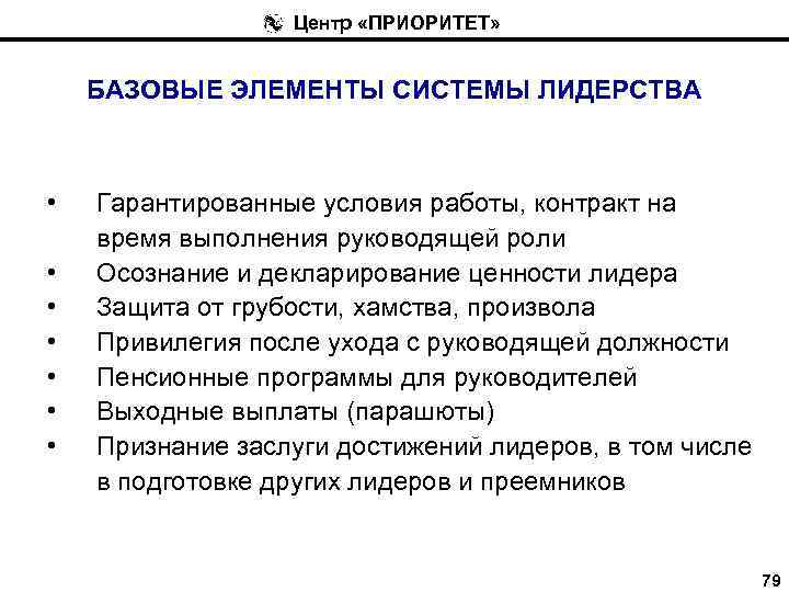 Центр «ПРИОРИТЕТ» БАЗОВЫЕ ЭЛЕМЕНТЫ СИСТЕМЫ ЛИДЕРСТВА • • Гарантированные условия работы, контракт на время