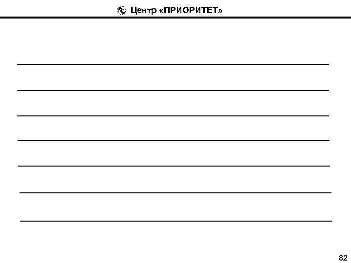Центр «ПРИОРИТЕТ» 82 