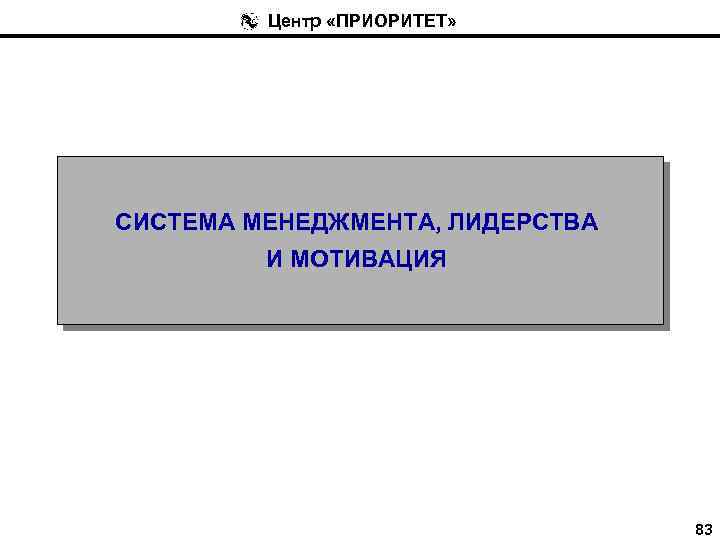 Центр «ПРИОРИТЕТ» СИСТЕМА МЕНЕДЖМЕНТА, ЛИДЕРСТВА И МОТИВАЦИЯ 83 