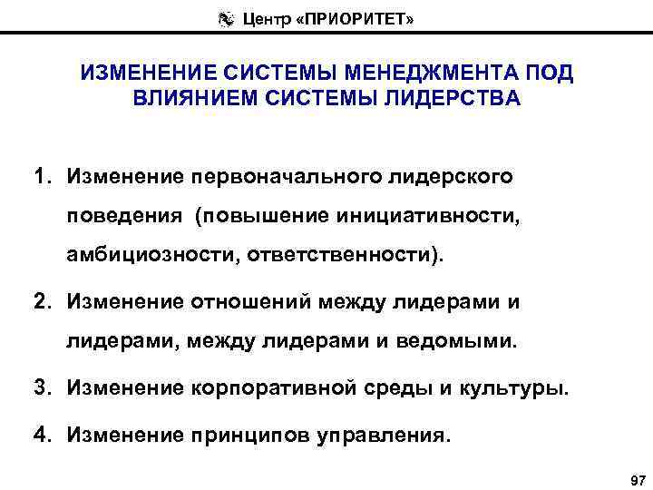 Центр «ПРИОРИТЕТ» ИЗМЕНЕНИЕ СИСТЕМЫ МЕНЕДЖМЕНТА ПОД ВЛИЯНИЕМ СИСТЕМЫ ЛИДЕРСТВА 1. Изменение первоначального лидерского поведения