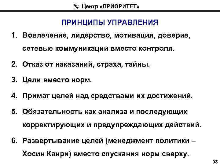 Центр «ПРИОРИТЕТ» ПРИНЦИПЫ УПРАВЛЕНИЯ 1. Вовлечение, лидерство, мотивация, доверие, сетевые коммуникации вместо контроля. 2.