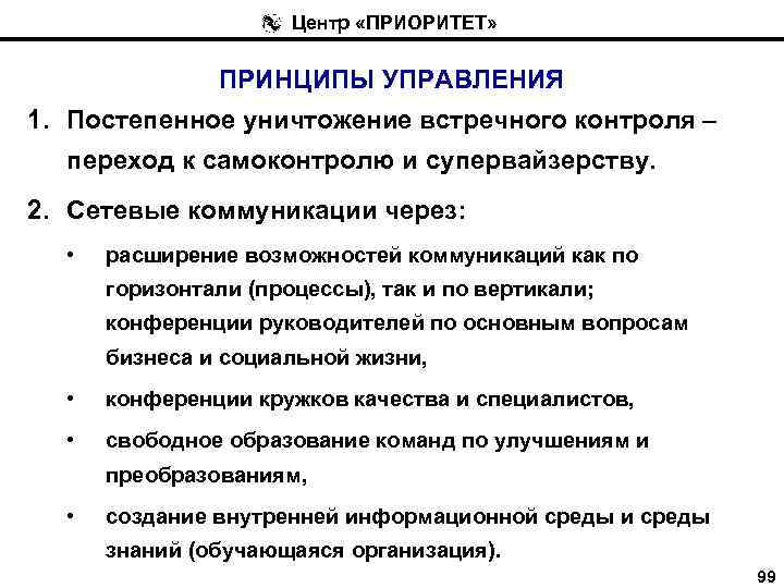 Центр «ПРИОРИТЕТ» ПРИНЦИПЫ УПРАВЛЕНИЯ 1. Постепенное уничтожение встречного контроля – переход к самоконтролю и