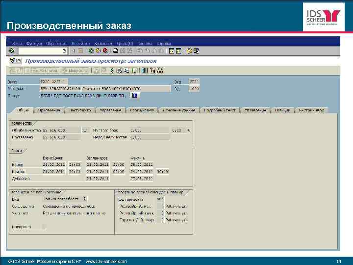 Производственный заказ © IDS Scheer Россия и страны СНГ www. ids-scheer. com 14 