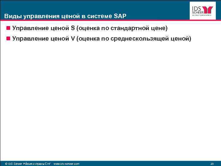 Виды управления ценой в системе SAP n Управление ценой S (оценка по стандартной цене)