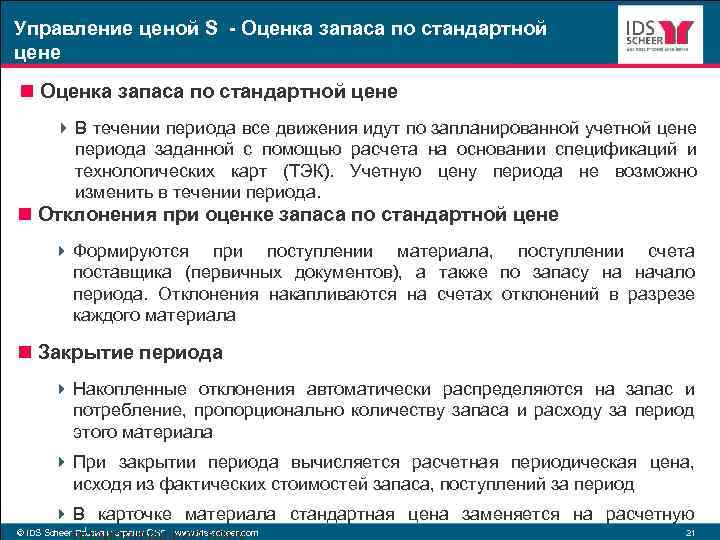 Управление ценой S - Оценка запаса по стандартной цене n Оценка запаса по стандартной