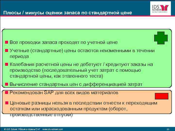 Плюсы / минусы оценки запаса по стандартной цене n Все проводки запаса проходят по