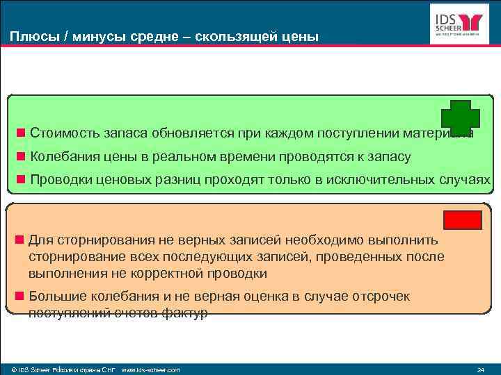 Плюсы / минусы средне – скользящей цены n Стоимость запаса обновляется при каждом поступлении