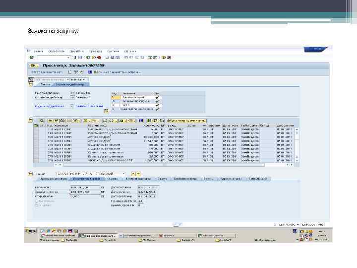 Заявка на закупку. 