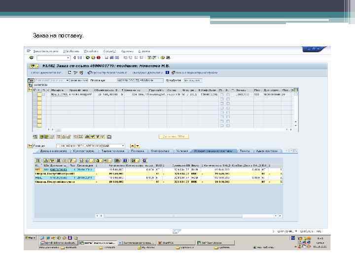 Заказ на поставку. 