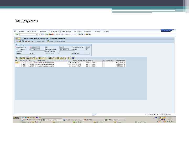 Бух. Документы 
