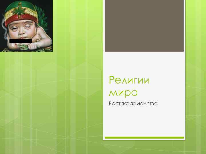 Религии мира Растафарианство 