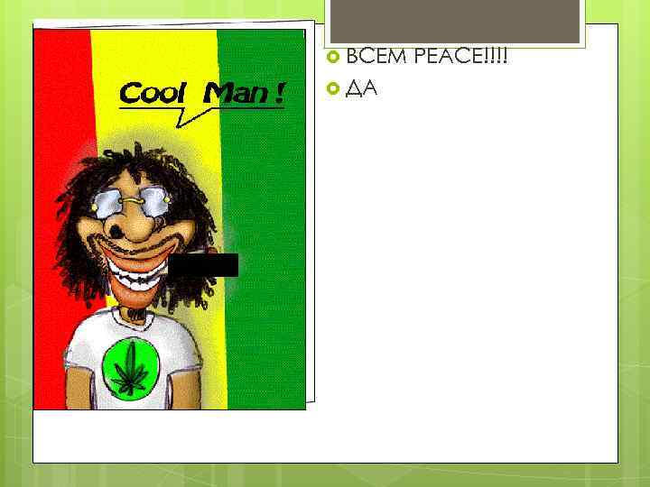  ВСЕМ ДА PEACE!!!! 