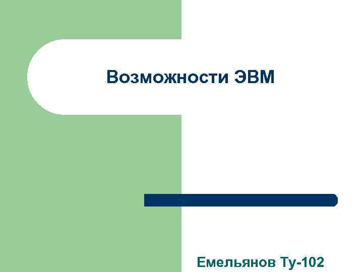 Возможности ЭВМ Емельянов Ту-102 