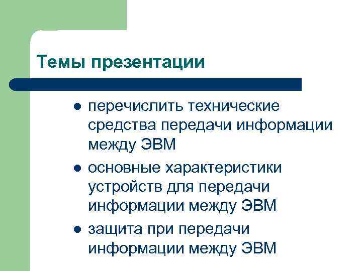 Темы презентации l l l перечислить технические средства передачи информации между ЭВМ основные характеристики