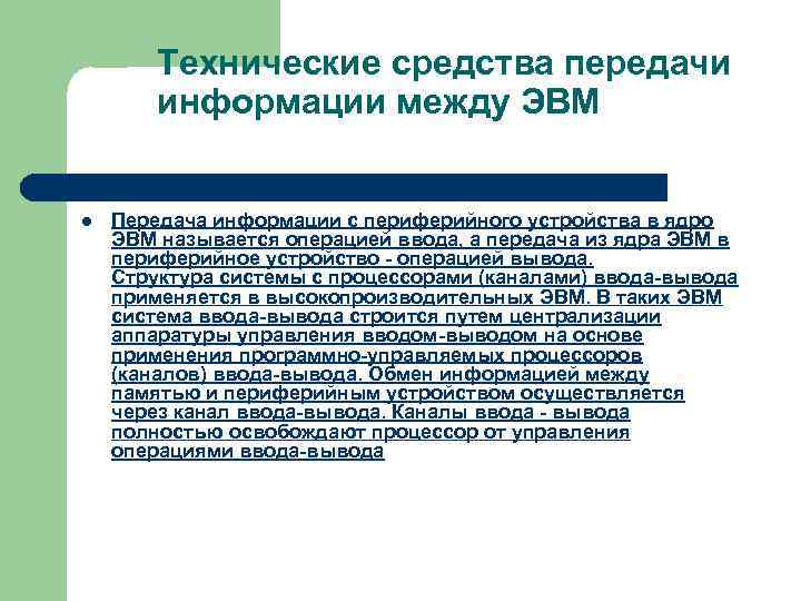 Технические средства передачи информации между ЭВМ l Передача информации с периферийного устройства в ядро