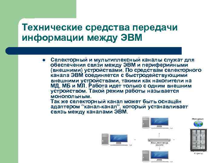 Технические средства передачи информации между ЭВМ l Селекторный и мультиплексный каналы служат для обеспечения