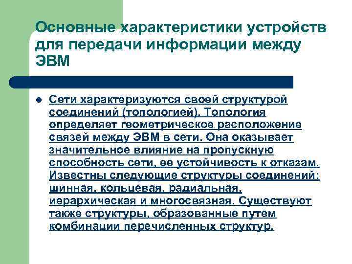 Основные характеристики устройств для передачи информации между ЭВМ l Сети характеризуются своей структурой соединений