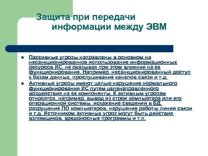 Защита при передачи информации между ЭВМ l l Пассивные угрозы направлены в основном на