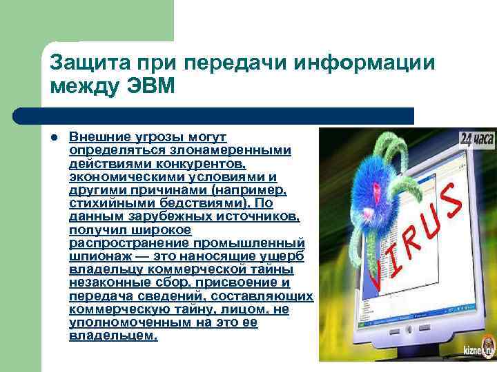 Защита при передачи информации между ЭВМ l Внешние угрозы могут определяться злонамеренными действиями конкурентов,