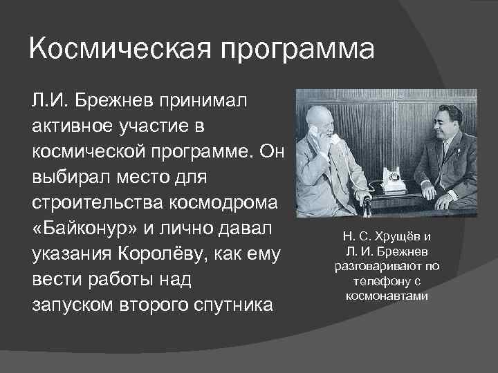 Космическая программа Л. И. Брежнев принимал активное участие в космической программе. Он выбирал место