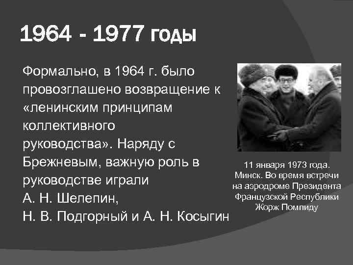 1964 - 1977 годы Формально, в 1964 г. было провозглашено возвращение к «ленинским принципам