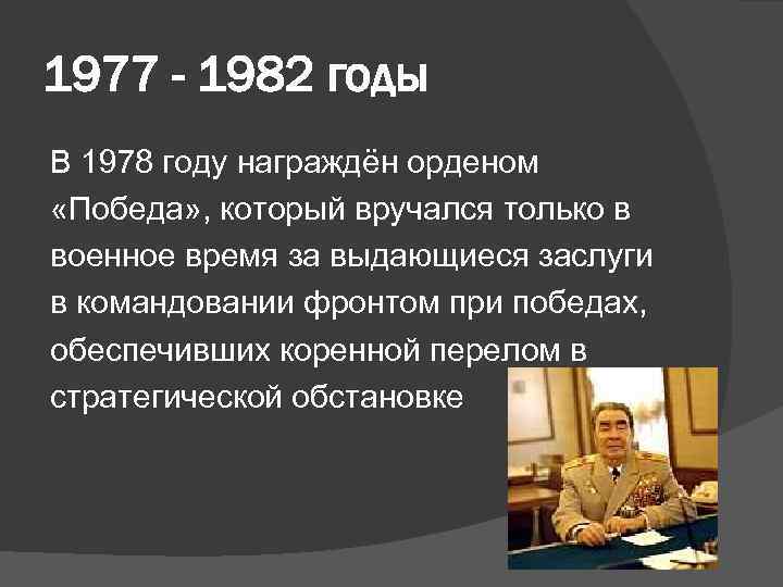 1977 - 1982 годы В 1978 году награждён орденом «Победа» , который вручался только