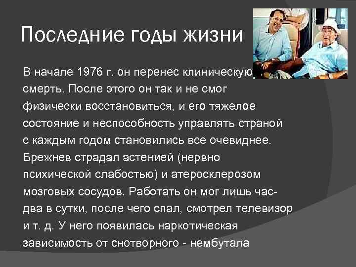 Последние годы жизни В начале 1976 г. он перенес клиническую смерть. После этого он