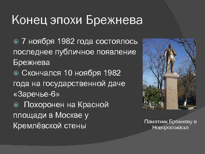 Конец эпохи Брежнева 7 ноября 1982 года состоялось последнее публичное появление Брежнева Скончался 10