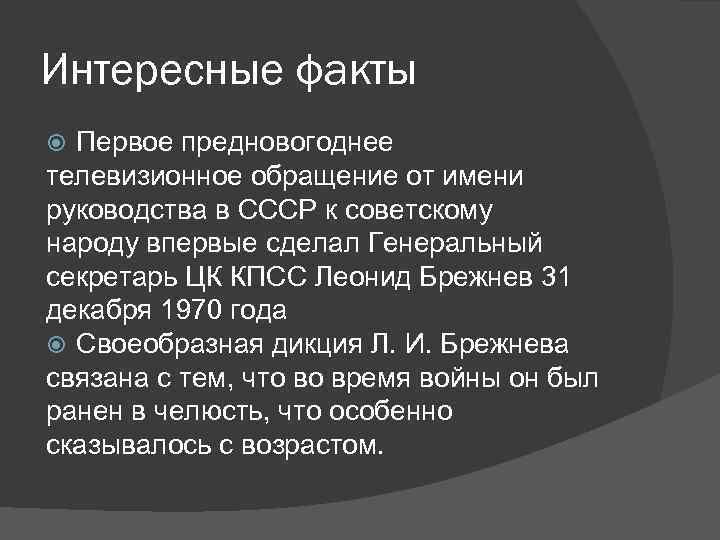 Интересные факты Первое предновогоднее телевизионное обращение от имени руководства в СССР к советскому народу