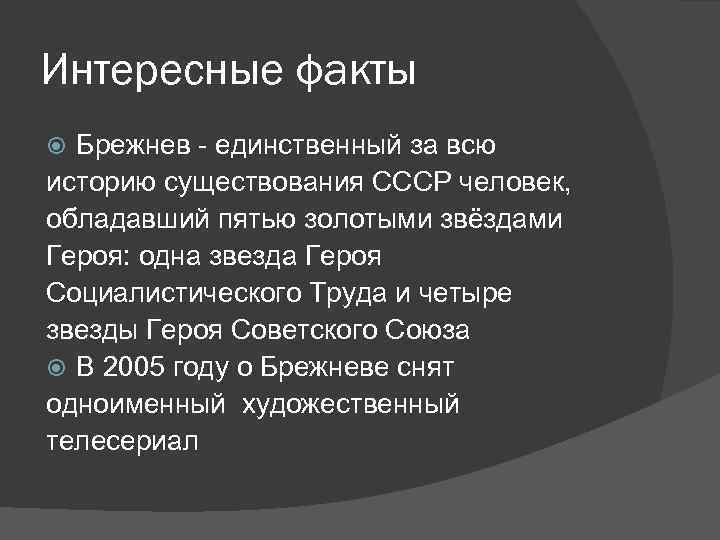 Интересные факты Брежнев - единственный за всю историю существования СССР человек, обладавший пятью золотыми