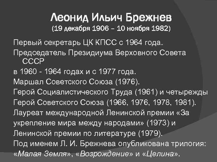 Леонид Ильич Брежнев (19 декабря 1906 – 10 ноября 1982) Первый секретарь ЦК КПСС