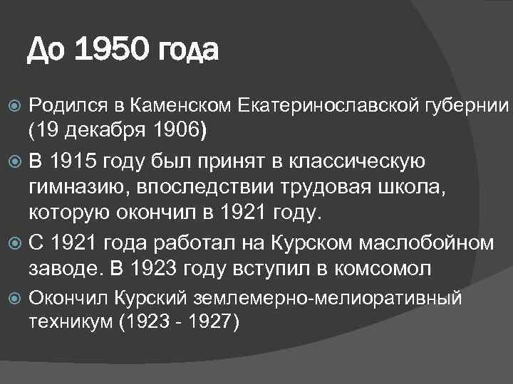 До 1950 года Родился в Каменском Екатеринославской губернии (19 декабря 1906) В 1915 году