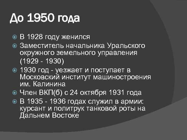 До 1950 года В 1928 году женился Заместитель начальника Уральского окружного земельного управления (1929