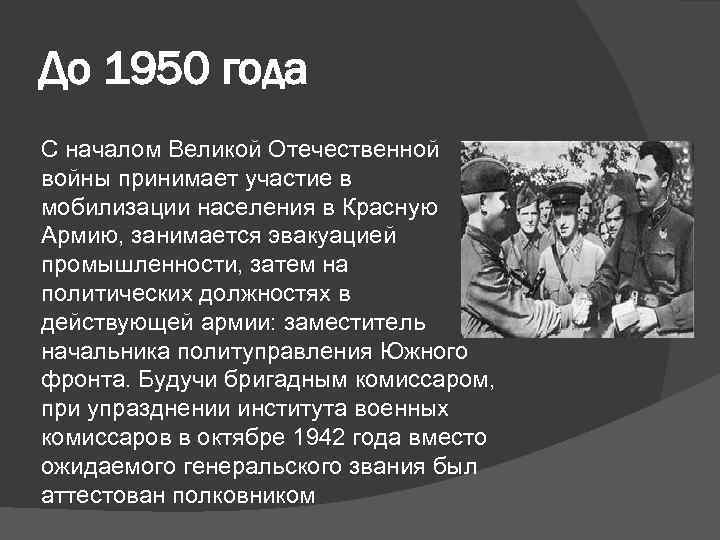 До 1950 года С началом Великой Отечественной войны принимает участие в мобилизации населения в