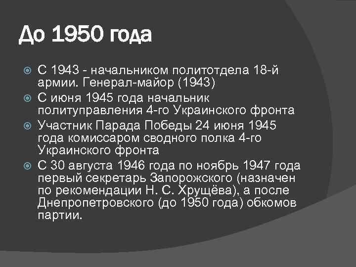 До 1950 года С 1943 - начальником политотдела 18 -й армии. Генерал-майор (1943) С