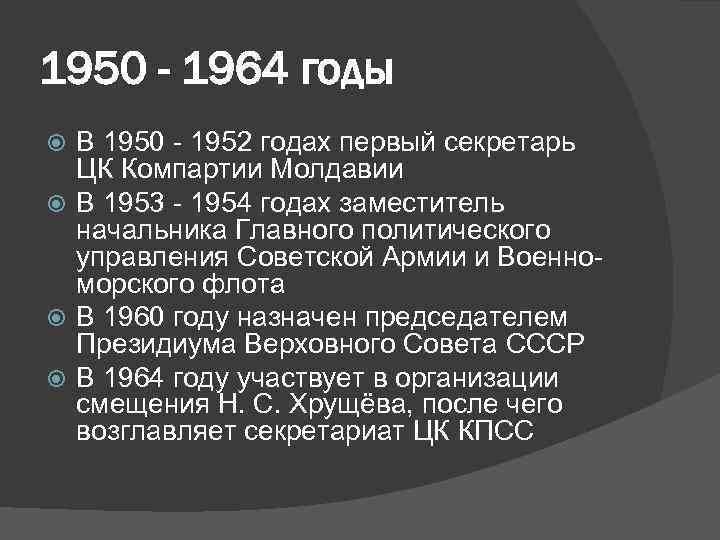 1950 - 1964 годы В 1950 - 1952 годах первый секретарь ЦК Компартии Молдавии