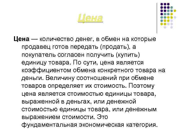 Цена — количество денег, в обмен на которые продавец готов передать (продать), а покупатель