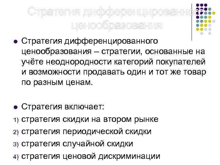  Стратегия дифференцированного ценообразования l Стратегия дифференцированного ценообразования – стратегии, основанные на учёте неоднородности