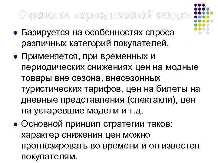  Стратегия периодической скидки l l l Базируется на особенностях спроса различных категорий покупателей.