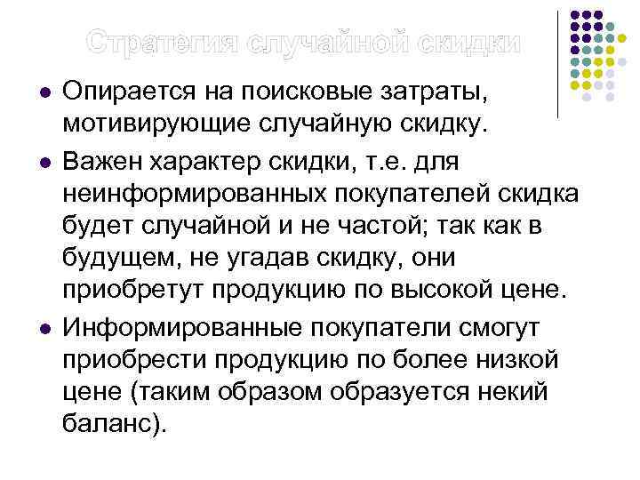  Стратегия случайной скидки l l l Опирается на поисковые затраты, мотивирующие случайную скидку.